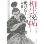 柳生秘帖 柳生十兵衛 風の抄 SPC/谷口ジロー(著者),古山寛(その他)