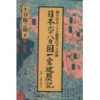 日本六十八カ国一宮巡歴記/生谷陽之助(著者)　
