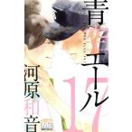 青空エール(17) マーガレットC/河原