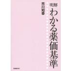 明解　わかる薬価基準／市川知幸(著者)