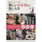 新しい日本酒の楽しみ方 ＴＡＴＳＵＭＩ　ＭＯＯＫ／辰巳出版