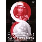 日本で踊ろう！ DANCE EARTH 