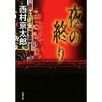 夜の終り 双葉文庫/西村京太郎(著者)
