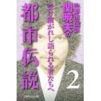 Mr.都市伝説 関暁夫の都市伝説(2) 受け継がれし語られる者たちへ 幻冬舎よしもと文庫/関暁夫(著者)