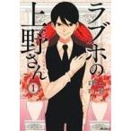 ラブホの上野さん(1) MFCフラッパー/博士(著者),上野