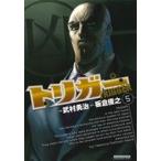 トリガー(5) マンサンC/武村勇治(著者),板倉俊之