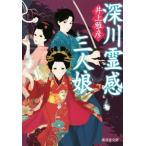 深川霊感三人娘 廣済堂文庫1622/井上雅彦(著者)　