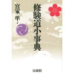 修験道小事典/宮家準(著者)　