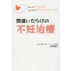 間違いだらけの不妊治療 知れば前に進める わかれば気持ちがラクになる/浅田義正(著者)