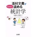 添付文書がちゃんと読める統計学/山村重雄(著者),竹平理恵子(著者)　
