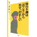 体の不調は「首こり」から治す、が正しい SB新書285/三井弘(著者)
