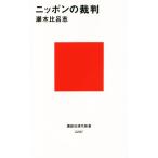 ニッポンの裁判 講談社現代新書/瀬木比呂志(著者)