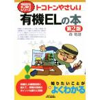 トコトンやさしい有機ELの本 第2版 今日からモノ知りシリーズ/森竜雄(著者)