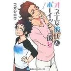 オネエな彼氏とボーイッシュ彼女(1) 集英社ホームC/コガシロウ(著者)