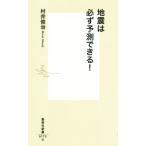 地震は必ず予測できる！ 集英社新書0772-G/村井俊治(著者)