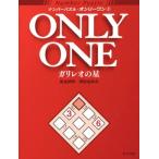 ナンバーパズル・オンリーワン(3) ガリレオの星/岩波邦明(著者),押田あゆみ(著者)
