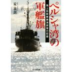 ペルシャ湾の軍艦旗 海上自衛隊掃海部隊の