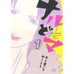 ナルどマ(1) B’sLOG C/米