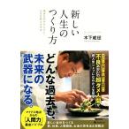 新しい人生のつくり方 過去を引きずらずに、人生を変える方法／木下威征(著者)