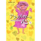 �A�X�y���K�[�̐S(3) ���񂶂�̂�Ԃ����/�t����(����)