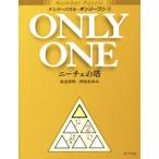 ナンバーパズル・オンリーワン(2) ニーチェの塔/岩波邦明(著者),押田あゆみ(著者)