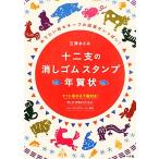 十二支の消しゴムスタンプ年賀状 めでたい和モチーフの図案がいっぱい！/立澤あさみ(著者)