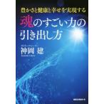 魂のすごい力の引き出し方／神岡建(著者)