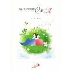 カトリック要理Q&A/大山繁(著者)　