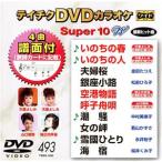  Tey chikDVD караоке super 10W( новейший энка )(493)/( караоке ), небо .. пятна, золотой рисовое поле ..., сосна передний Hiroko 