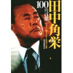 田中角栄100の言葉/別冊宝島編集部(編者)