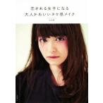 Yahoo! Yahoo!ショッピング(ヤフー ショッピング)恋される女子になる 大人かわいいヌケ感メイク/犬木愛（著者）