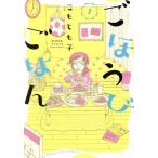 ごほうびごはん(1) 芳文社C/こもとも子(著者)