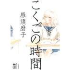 こくごの時間 秋田レディースCDXもっと！/雁須磨子(著者)