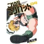 これからコンバット(04) 芳文社C/森尾正博(著者)
