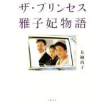 ザ・プリンセス　雅子妃物語／友納尚子(著者)