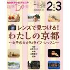 趣味Ｄｏ楽　レンズで見つける！わたしの京都(２０１５年２月・３月) 女子のカメラ＆ライフ・レッスン ＮＨＫテレビテキスト／山本まりこ(