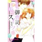 いじわる御曹司と快感