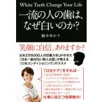 一流の人の歯は、なぜ白いのか？/植木ゆかり(著者)　