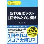  новый TOEIC тест 1 выпуск . поэтому .../ Anne *no коричневый n( автор )
