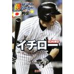 イチロー 侍メジャーリーガー列伝/本郷陽二(編者)