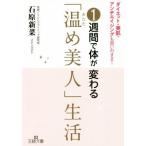 1週間で体が変わる「温め美人」生活 王様文庫/石原新菜(著者)