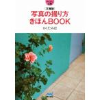 写真の撮り方きほんBOOK 文庫版 マイナビ文庫/かくたみほ(著者)　
