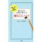 書くだけで人生がうまくいく嫌なことノート 仕事、自分、家族、人間関係…/嫌なことノート普及委員会(著者)