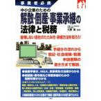 中小企業のための解散・倒産・事業承継の法律と税務/久野実