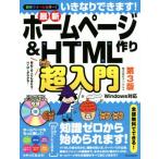 いきなりできます！最新ホームページ作り＆ＨＴＭＬ作り超入門　第３版 初めての人でも作れる！ＨＴＭＬがわかる！／デジカル(著者)