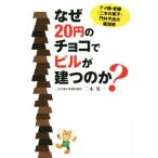 なぜ２０円のチョコでビルが建つのか？ アメ横・老舗『二木の菓子』門外不出の販促術／二木英一(著者)