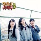 コケティッシュ渋滞中(Type-D)(初回限定版)/SKE48