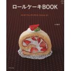 ロールケーキBOOK はじ�