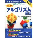 基本情報技術者 大滝みや子先生のかんたんアルゴリズム解法 第3版/大滝みや子(著者)