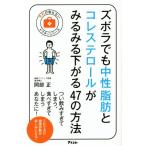 ズボラでも中性脂肪とコレステロールがみるみる下がる47の方法 予約の取れないドクターシリーズ/岡部正(著者